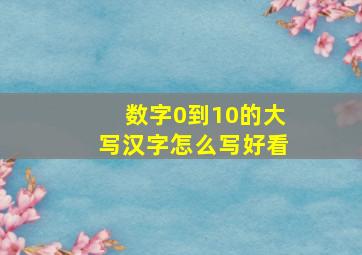 数字0到10的大写汉字怎么写好看