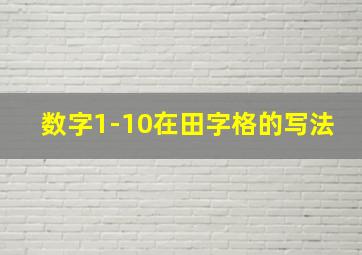 数字1-10在田字格的写法