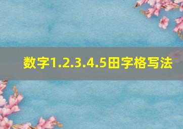 数字1.2.3.4.5田字格写法