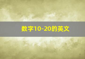 数字10-20的英文