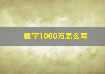 数字1000万怎么写