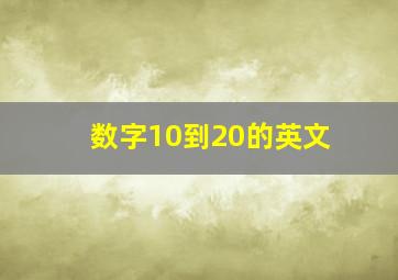 数字10到20的英文