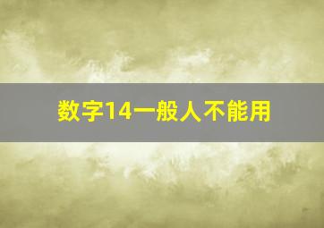 数字14一般人不能用