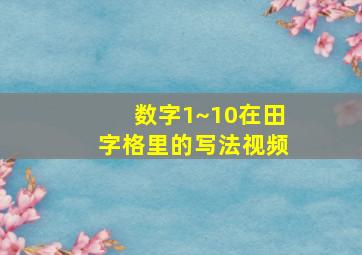 数字1~10在田字格里的写法视频