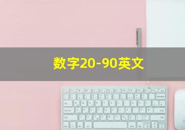 数字20-90英文