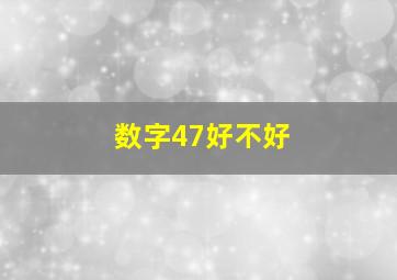 数字47好不好