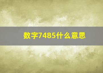 数字7485什么意思