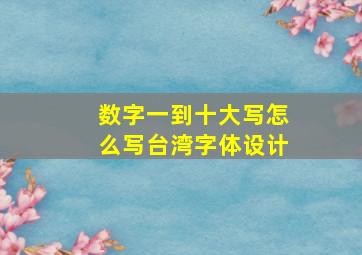 数字一到十大写怎么写台湾字体设计