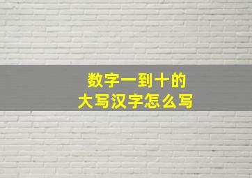 数字一到十的大写汉字怎么写