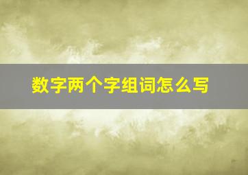 数字两个字组词怎么写