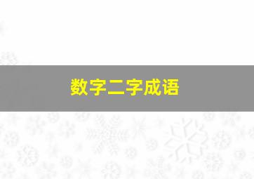 数字二字成语