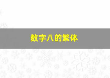 数字八的繁体