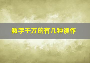 数字千万的有几种读作