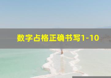 数字占格正确书写1-10