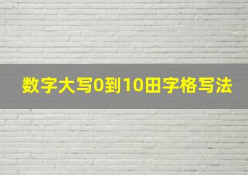 数字大写0到10田字格写法