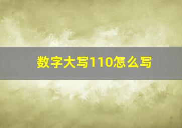 数字大写110怎么写