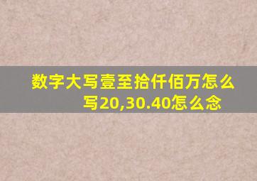 数字大写壹至拾仟佰万怎么写20,30.40怎么念