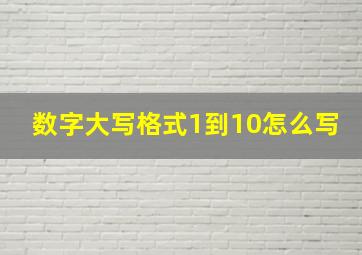 数字大写格式1到10怎么写