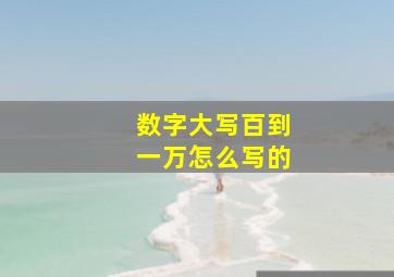 数字大写百到一万怎么写的