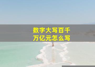 数字大写百千万亿元怎么写