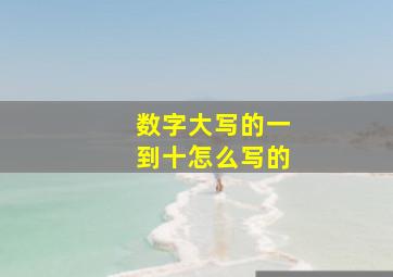 数字大写的一到十怎么写的