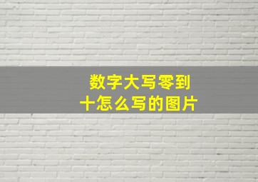 数字大写零到十怎么写的图片