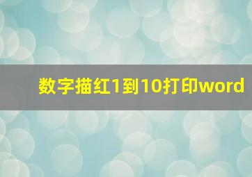 数字描红1到10打印word