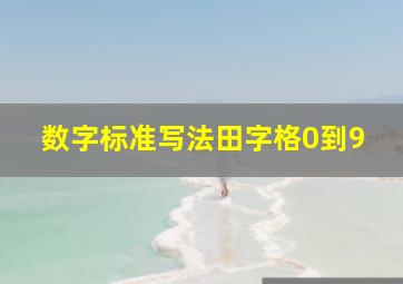 数字标准写法田字格0到9