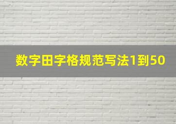 数字田字格规范写法1到50