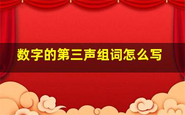 数字的第三声组词怎么写