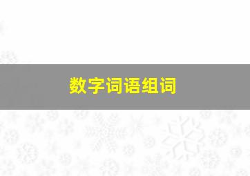 数字词语组词