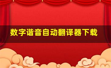 数字谐音自动翻译器下载