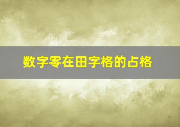 数字零在田字格的占格