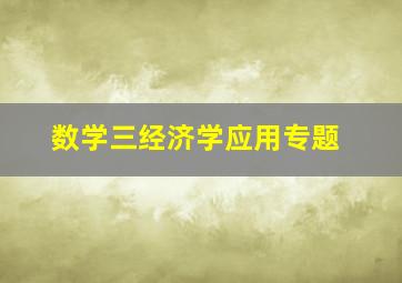 数学三经济学应用专题