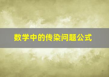 数学中的传染问题公式