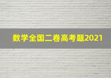 数学全国二卷高考题2021