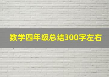 数学四年级总结300字左右