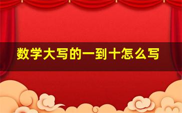 数学大写的一到十怎么写