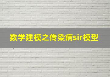 数学建模之传染病sir模型