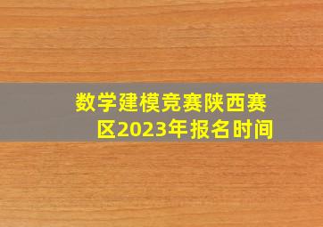 数学建模竞赛陕西赛区2023年报名时间