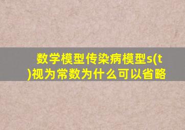 数学模型传染病模型s(t)视为常数为什么可以省略