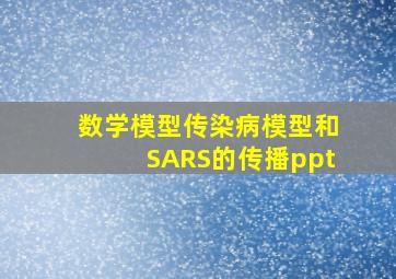 数学模型传染病模型和SARS的传播ppt