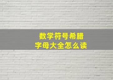 数学符号希腊字母大全怎么读