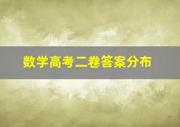 数学高考二卷答案分布