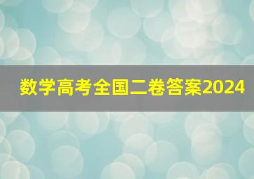 数学高考全国二卷答案2024