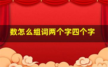 数怎么组词两个字四个字