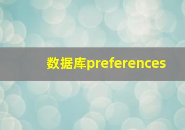 数据库preferences