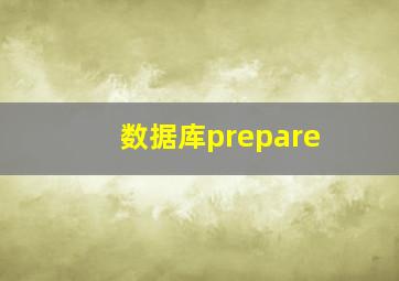 数据库prepare