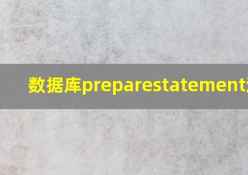 数据库preparestatement流程