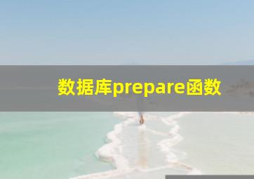 数据库prepare函数